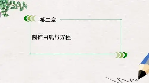 北师大版选修1-1高中数学第二章《圆锥曲线与方程》ppt课件