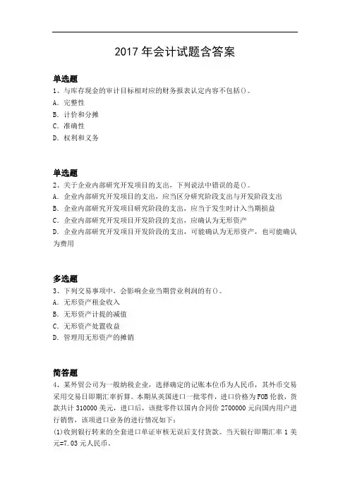 2017年会计试题含答案991
