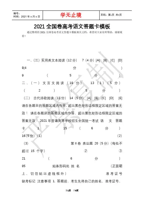 2021全国卷高考语文答题卡模板(Word最新版)