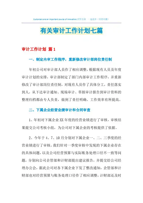 2021年有关审计工作计划七篇