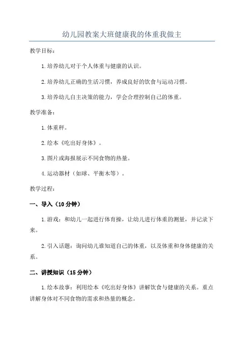 幼儿园教案大班健康我的体重我做主