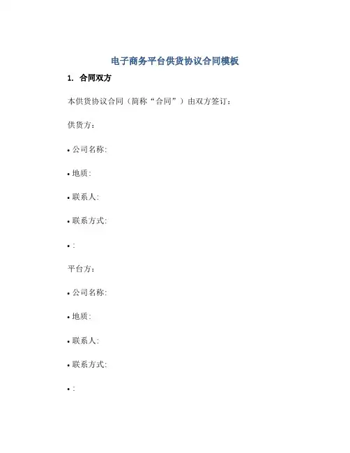 电子商务平台供货标准协议(合同)模板