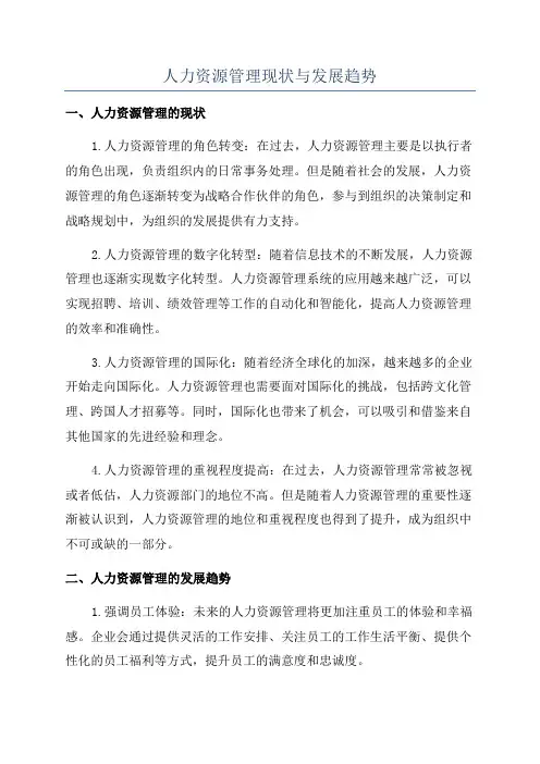 人力资源管理现状与发展趋势