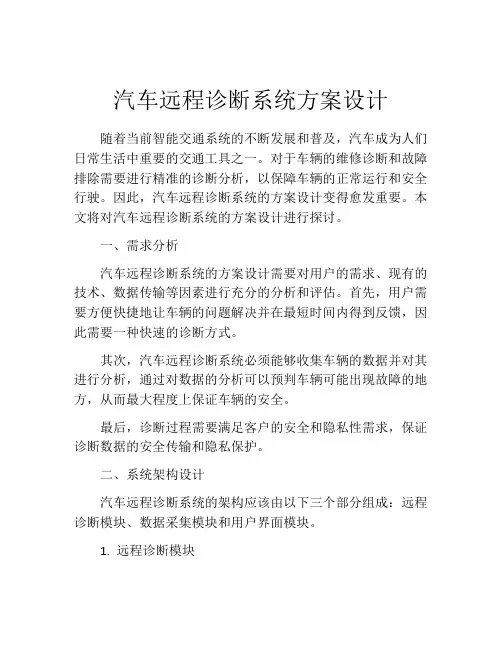 汽车远程诊断系统方案设计