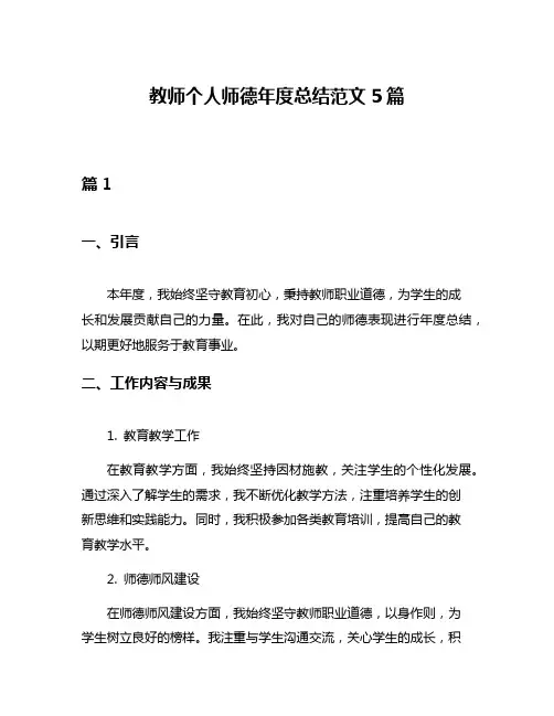 教师个人师德年度总结范文5篇