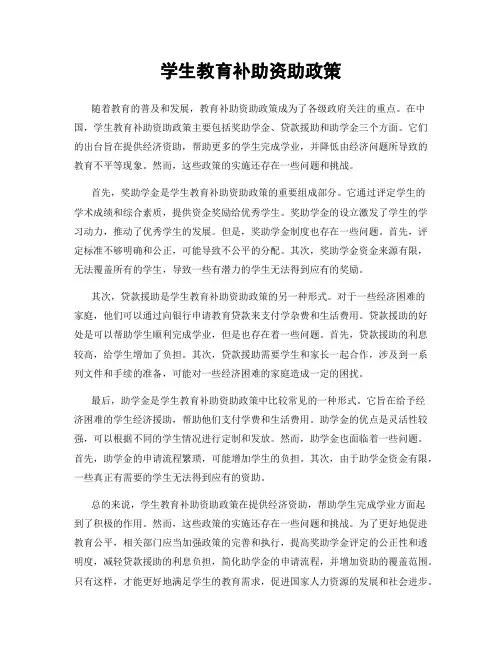 学生教育补助资助政策