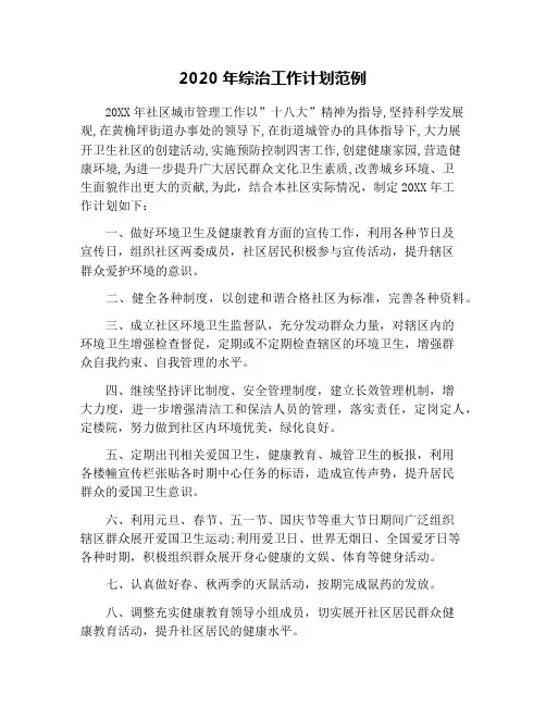 2020年综治工作计划范例