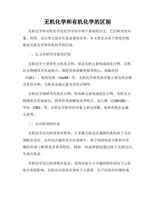 无机化学和有机化学的区别