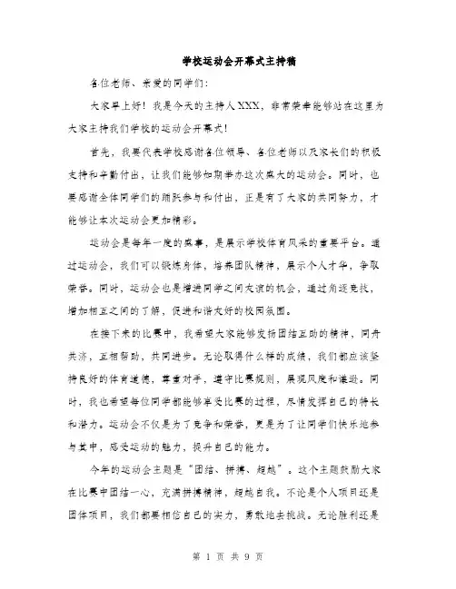 学校运动会开幕式主持稿（5篇）