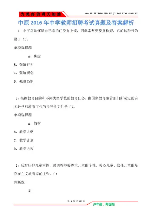 中原2016年中学教师招聘考试真题及答案解析