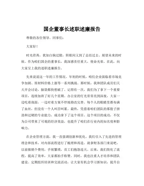 国企董事长述职述廉报告
