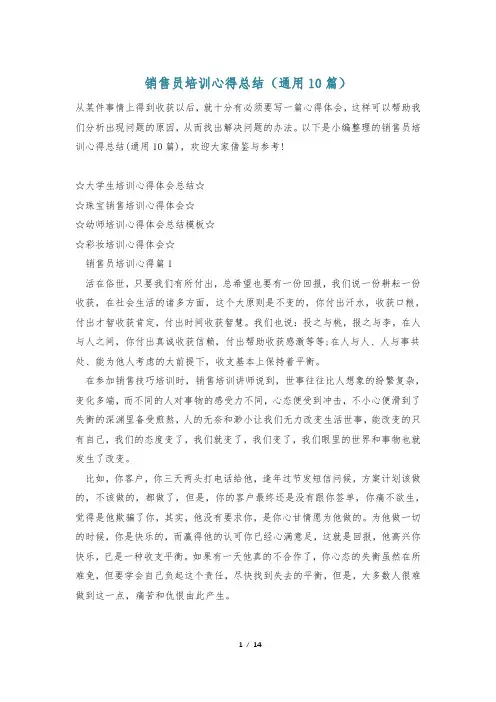 销售员培训心得总结(通用10篇)
