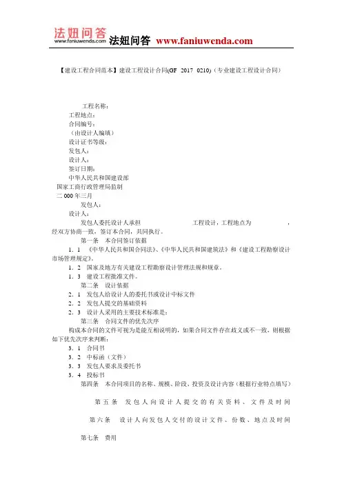 【建设工程设计合同范本】建设工程设计合同(GF--2017--0210)(专业建