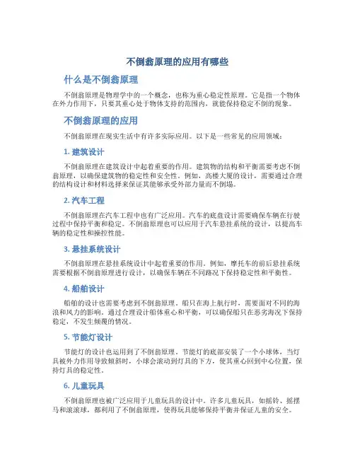 不倒翁原理的应用有哪些