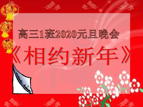 高中语文课件-高三1班2020元旦晚会ppt