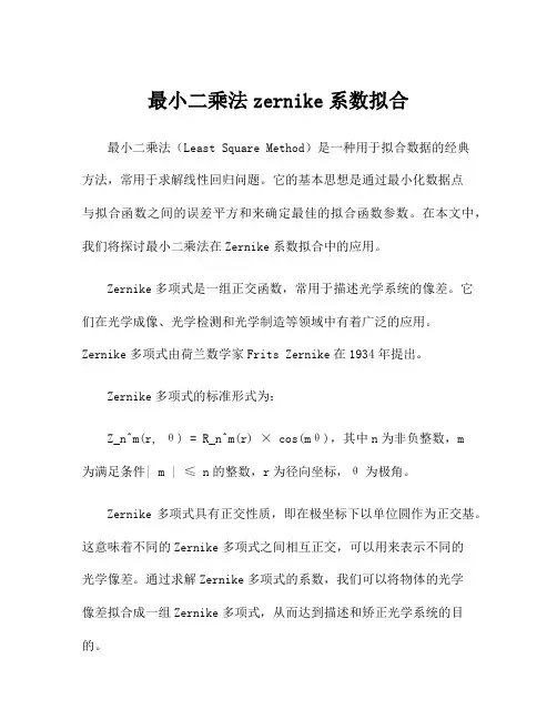 最小二乘法zernike系数拟合