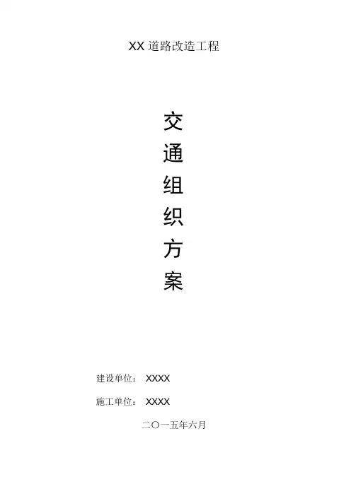 道路交通组织方案