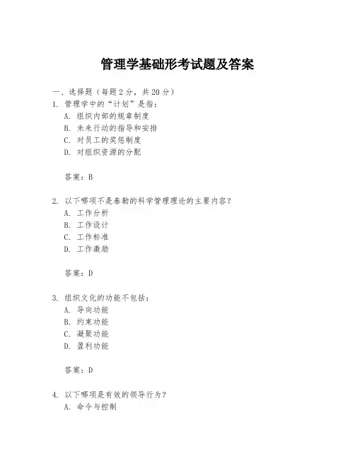 管理学基础形考试题及答案
