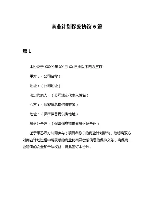 商业计划保密协议6篇