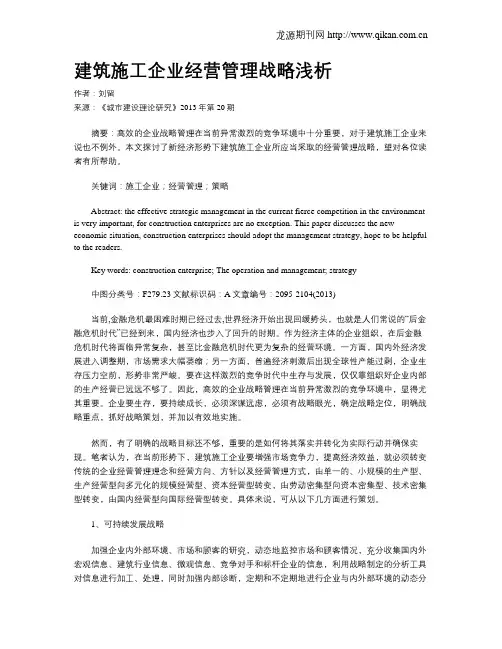 建筑施工企业经营管理战略浅析