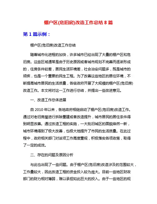 棚户区(危旧房)改造工作总结8篇