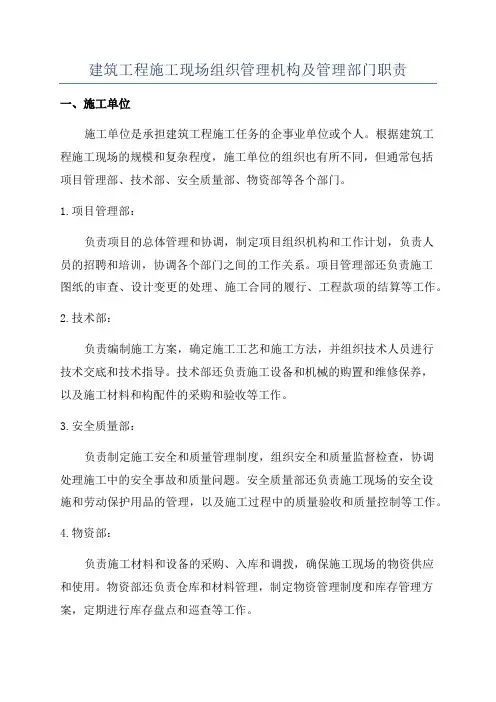 建筑工程施工现场组织管理机构及管理部门职责