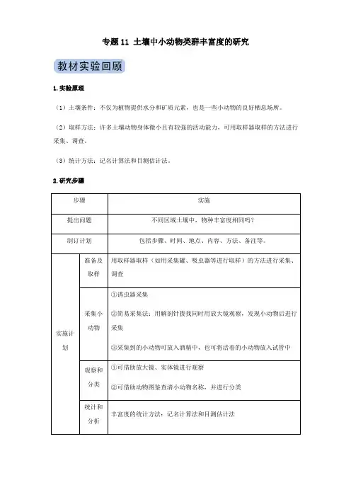 2020年高考生物实验突破专题11土壤中小动物类群丰富度的研究(含解析)