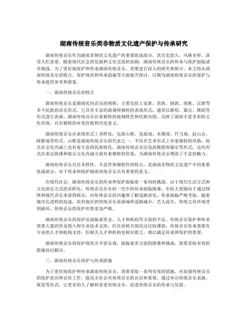 湖南传统音乐类非物质文化遗产保护与传承研究