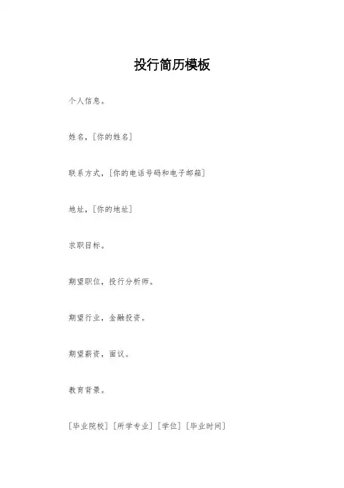 投行简历模板