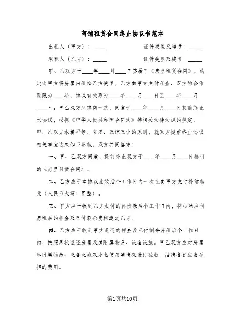 商铺租赁合同终止协议书范本(4篇)