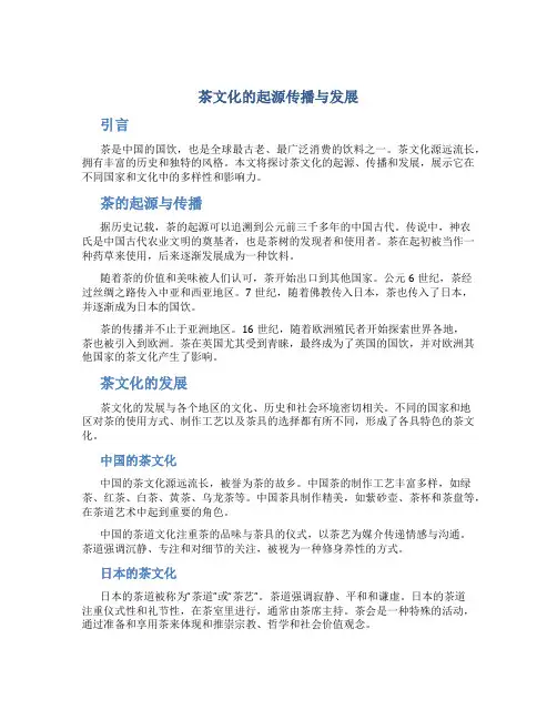 茶文化的起源传播与发展