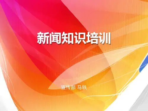 通讯稿写作培训新闻通讯员培训范文新闻写作演讲PPT课件