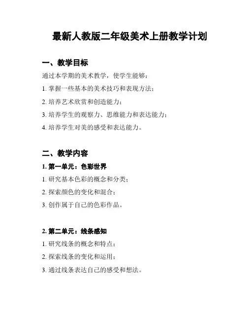最新人教版二年级美术上册教学计划