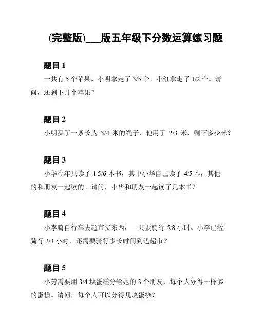 (完整版)___版五年级下分数运算练习题
