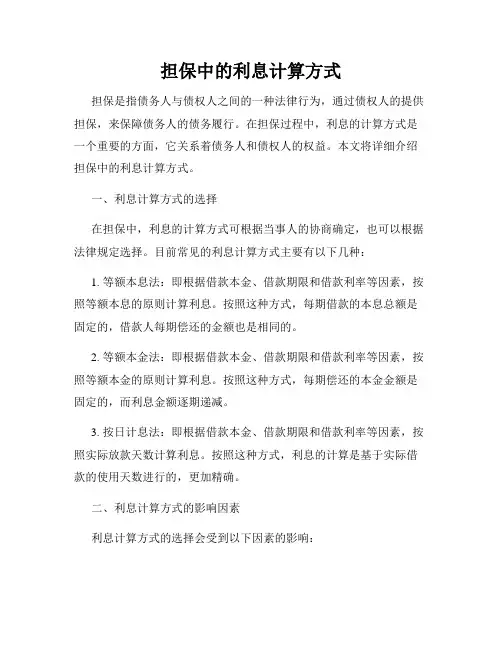 担保中的利息计算方式
