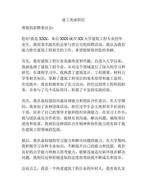 建工类求职信