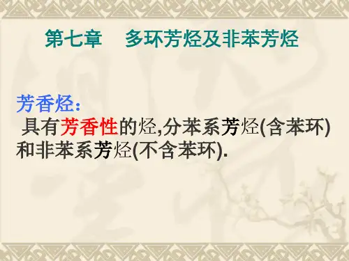 芳烃及非苯芳烃