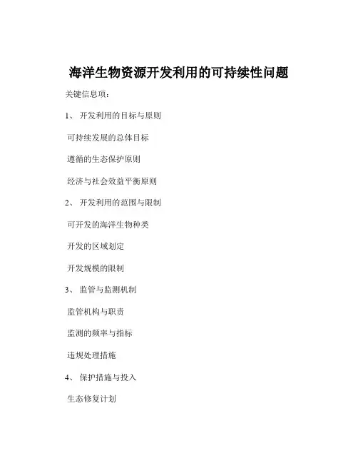 海洋生物资源开发利用的可持续性问题