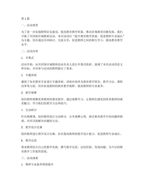 共同体区域教研活动总结(3篇)