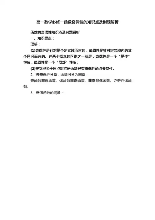 高一数学必修一函数奇偶性的知识点及例题解析