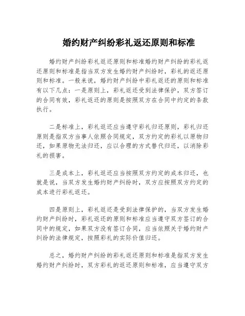 婚约财产纠纷彩礼返还原则和标准