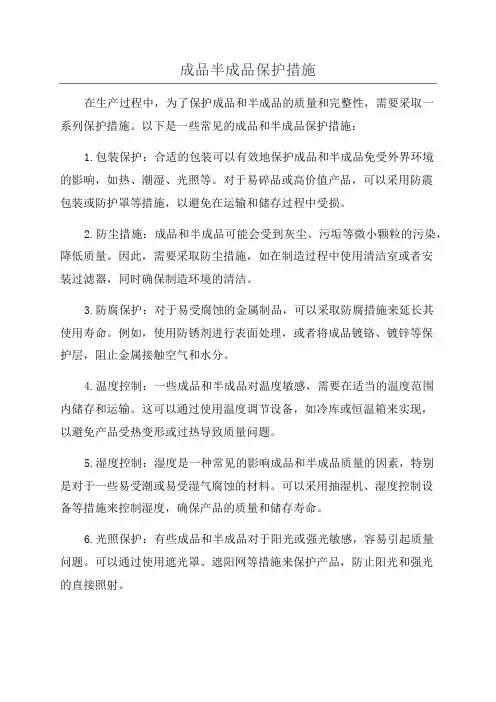 成品半成品保护措施