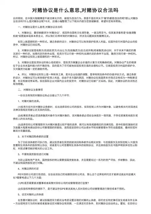 对赌协议是什么意思,对赌协议合法吗