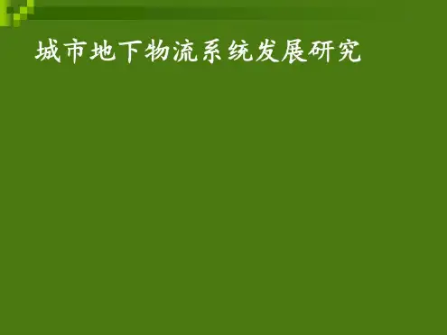 地下物流系统-2022年学习资料