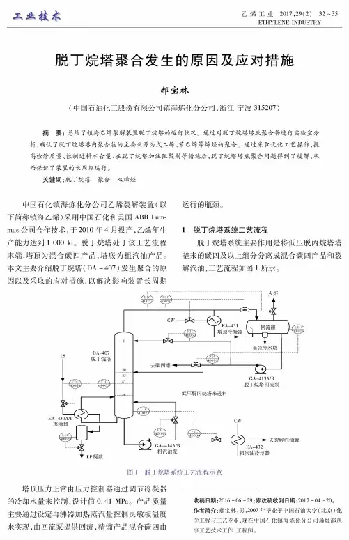 脱丁烷塔聚合发生的原因及应对措施