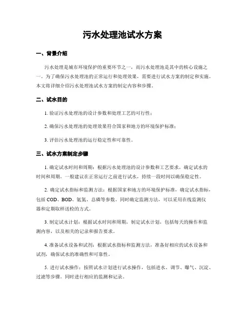 污水处理池试水方案