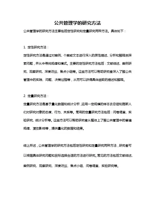公共管理学的研究方法