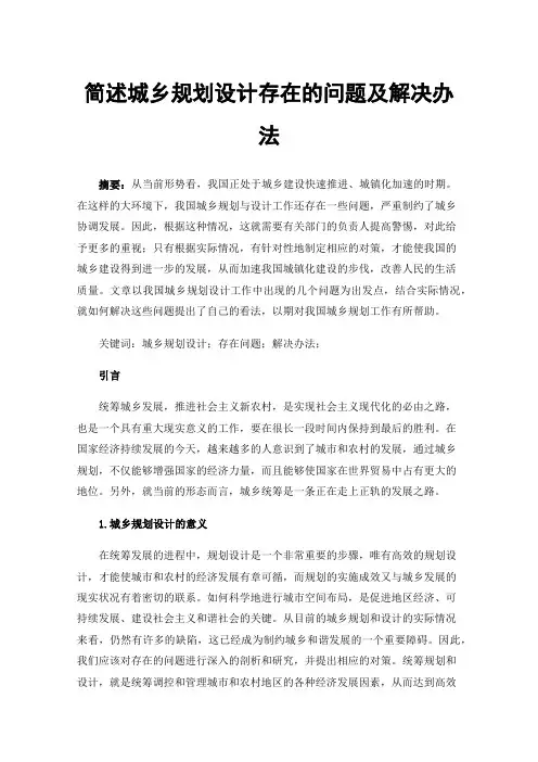 简述城乡规划设计存在的问题及解决办法
