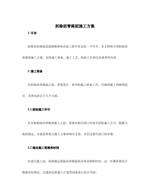 拆除沥青路面施工方案