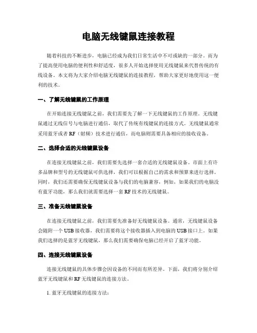 电脑无线键鼠连接教程